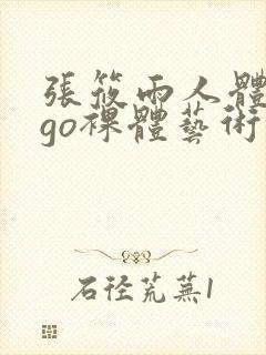 张筱雨人体gogo裸体艺术