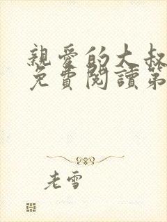 亲爱的大叔漫画免费阅读第三