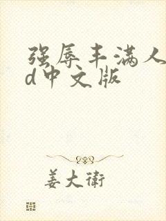 强辱丰满人妻hd中文版封面