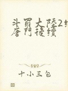 斗罗大陆2绝世唐门后续