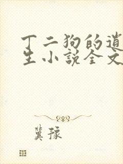 丁二狗的逍遥人生小说全文阅读免费阅读