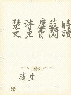 楚沐尘苏时锦全文免费阅读笔趣阁