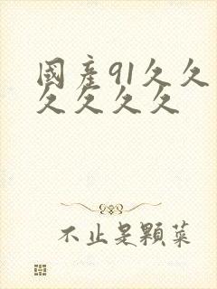 国产91久久久久久久久