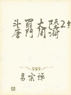 斗罗大陆2绝世唐门周漪