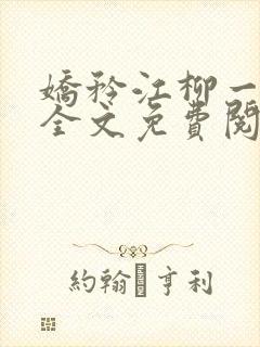 娇矜江柳一小说全文免费阅读笔趣阁