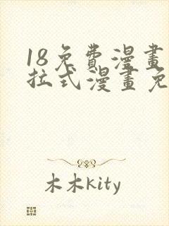 18免费漫画下拉式漫画免费阅读