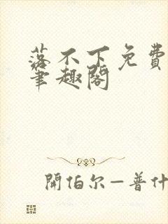 落不下免费阅读笔趣阁封面