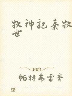 牧神记秦牧的身世