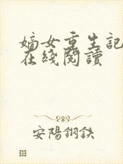 嫡女重生记免费在线阅读