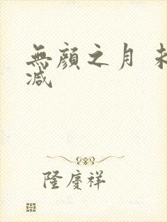 无颜之月 未删减封面