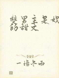 双男主是娱乐圈的甜文