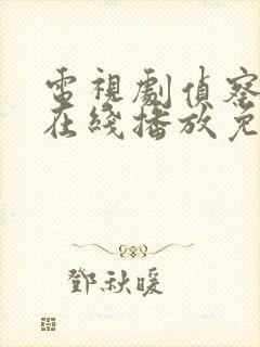 电视剧侦察英雄在线播放免费观看