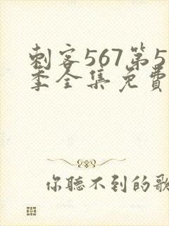 刺客567第5季全集免费观看高清版