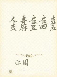 人妻夜夜爽天天爽麻豆四区av