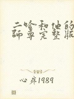 二哈和他的白猫师尊完整版无删减