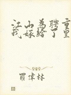 江山为聘重生后我嫁给了皇叔短剧