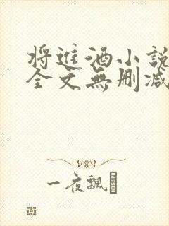 将进酒小说免费全文无删减阅读