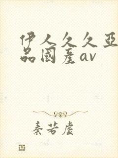 伊人久久亚洲精品国产av封面