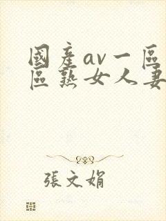 国产av一区二区熟女人妻