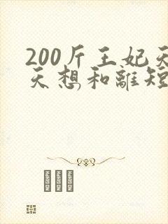 200斤王妃天天想和离短剧大结局