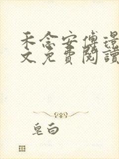 禾念安傅璟忱全文免费阅读笔趣阁