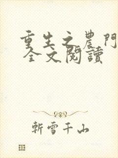 重生之农门娇女 全文阅读