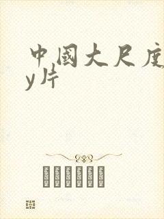 中国大尺度gay片