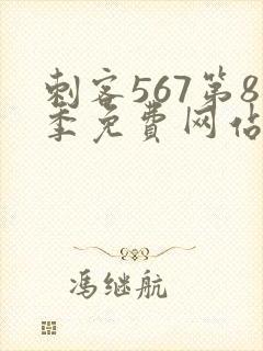 刺客567第8季免费网站