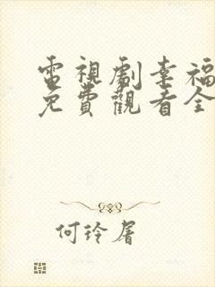 电视剧幸福满院免费观看全集