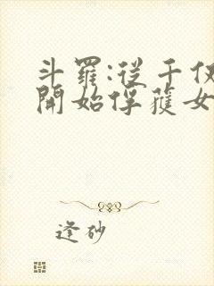 斗罗:从千仞雪开始俘获女神笔趣阁