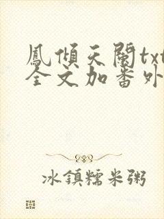 凤倾天阑txt全文加番外