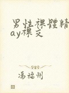 男性裸体精光gay裸交封面