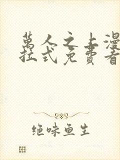 万人之上漫画下拉式免费看