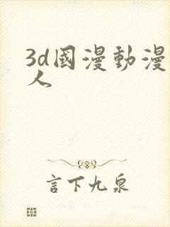 3d国漫动漫同人封面