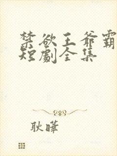 禁欲王爷霸道宠短剧全集封面