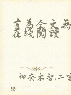 有为全文无删减在线阅读