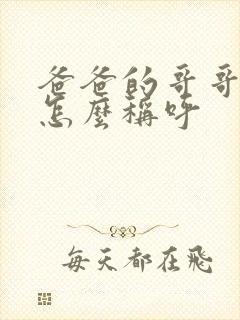 爸爸的哥哥老婆怎么称呼