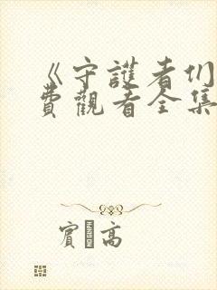 《守护者们》免费观看全集