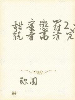 甜蜜惩罚2免费观看高清完整