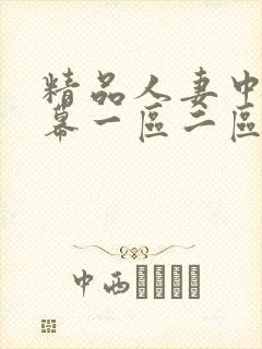 精品人妻中文字幕一区二区