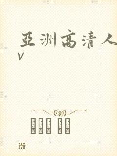 亚洲高清人妻av