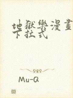 地狱乐漫画免费下拉式封面