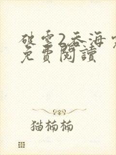 破云2吞海完本免费阅读