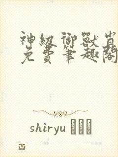 神级御兽肖星宇免费笔趣阁