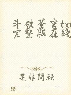 斗破苍穹txt完整版在线阅读封面