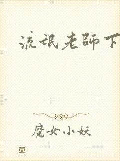 流氓老师下载封面