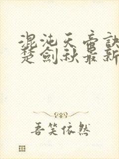 混沌天帝诀阅读楚剑秋最新章节封面