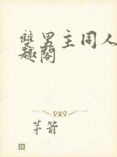 双男主同人文笔趣阁封面