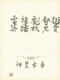 电视剧都挺好全集播放免费的封面