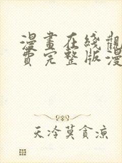 漫画在线观看免费完整版漫画